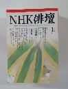 NHK 俳壇 2005 1