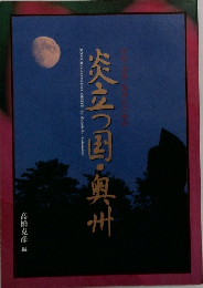 炎立つ国・奥州