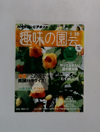 趣味の園芸　2014年7月号