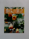 趣味の園芸　2014年7月号