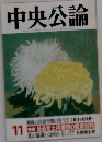 中央公論　1986年11月号
