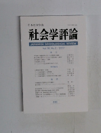 社会学評論　Vol.58 No.2 2007年