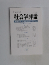 社会学評論　Vol.58 No.2 2007年