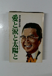 酒井徳雄半生記　愛と涙と太陽と