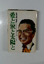 酒井徳雄半生記　愛と涙と太陽と