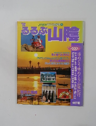るるぶぶ山陰　1992年