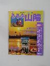 るるぶぶ山陰　1992年