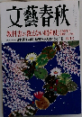 文藝春秋　2009年4月号