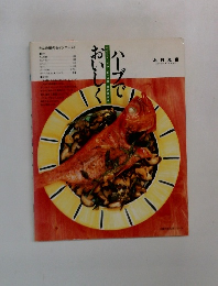 ハーブでおいしく