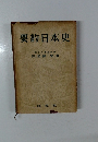 要約日本史