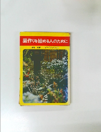 庭作りを始める人のために　イケダブックス238