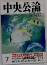 中央公論　