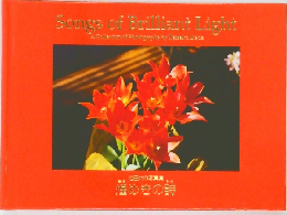 Songs of Brilliant Light