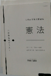公務員試験対策講座　憲法