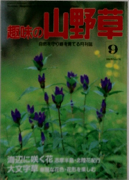 趣味の山野草　1996年9月号