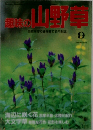 趣味の山野草　1996年9月号