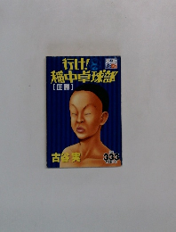 行け!稲中卓球部【圧勝】