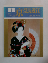 画集 京奈良近江　1984年　