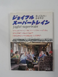 ジョイフルスーパートレイン