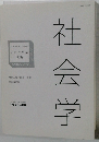 社会学