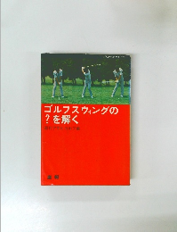 ゴルフスウィングの ?を解く