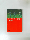 ゴルフスウィングの ?を解く
