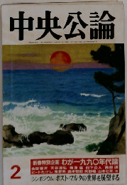 中央公論　2月号　新春特別企画 わが一九九〇年代論