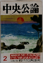 中央公論　2月号　新春特別企画 わが一九九〇年代論