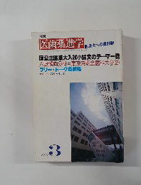 医歯薬進学　1994年3月号