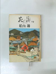 花と涛　下巻
