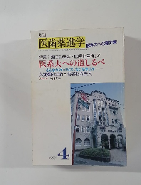 医歯薬進学　1993年4月号