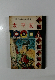 少年少女日本名作物語全集　太平記