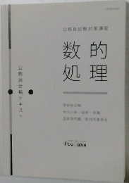 公務員試験対策講座　数的処理