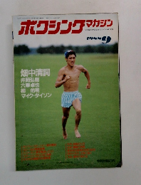 ボクシングマガジン 　1988年9月号