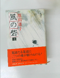 風の砦　上