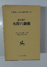 名著復刻 日本児童文学館 15 大将の銅像
