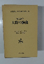 名著復刻 日本児童文学館 15 大将の銅像