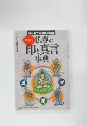 保存版 仏尊の印と真言事典