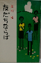 友だちならば