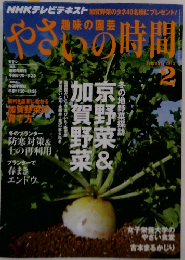 やさいの時間　2013年2月号