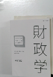 これで完成  演習　財政学