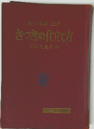 さっきの仕立て方