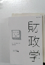これで完成  演習　財政学