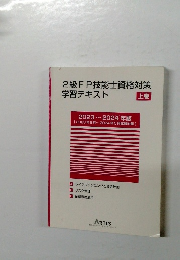 2級FP技能士資格対策学習テキスト　上巻