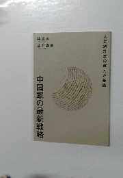 人民解放軍の軍人が暴露 中国軍の最新戦略