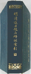 明清進士题名牌録索引　下