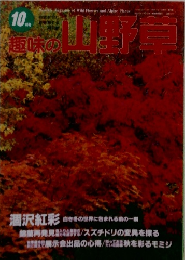 趣味の山野草　10月