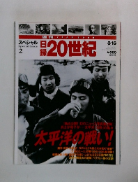 日録20世紀　スペシャル　2