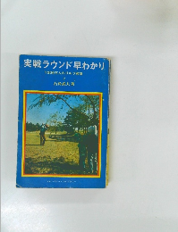 実戦ラウンド早わかり 