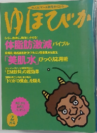 ゆほびか　体脂肪激減 バイブル　「美肌水」びっくり応用術